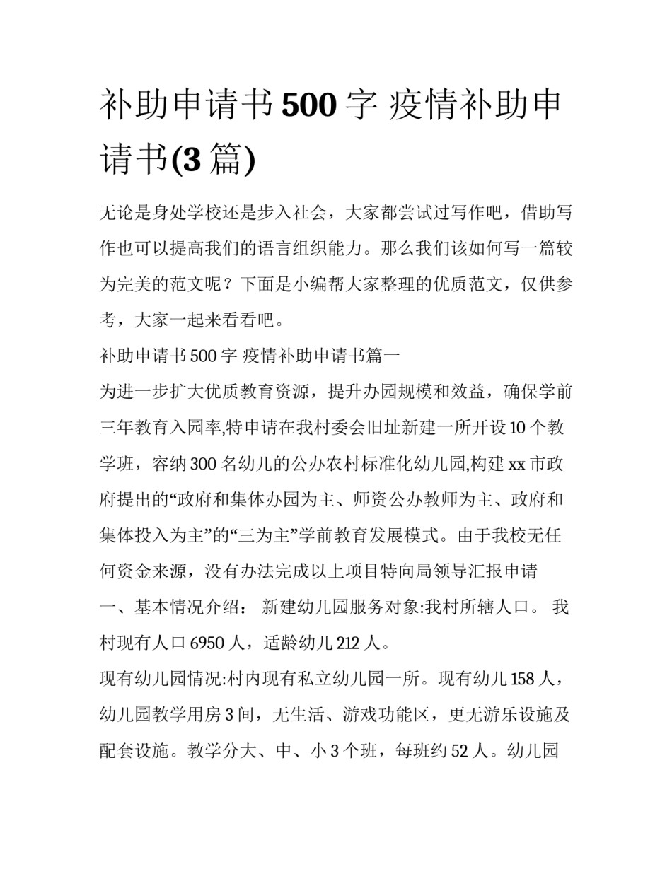 补助申请书500字 疫情补助申请书(3篇)_第1页