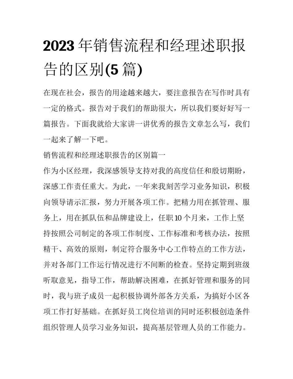 2023年销售流程和经理述职报告的区别(5篇)_第1页