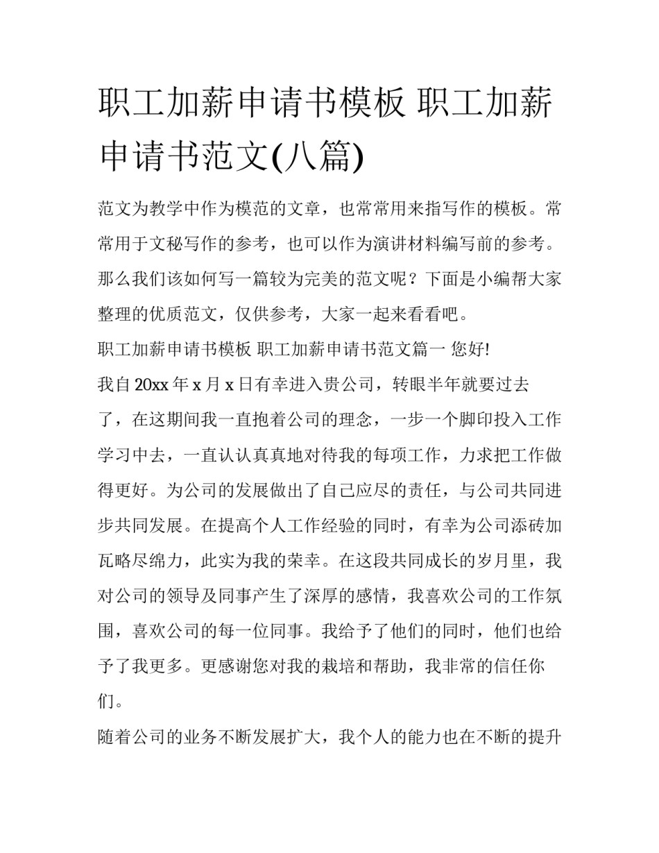 职工加薪申请书模板 职工加薪申请书范文(八篇)_第1页