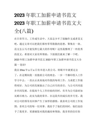 2023年职工加薪申请书范文 2023年职工加薪申请书范文大全(八篇)