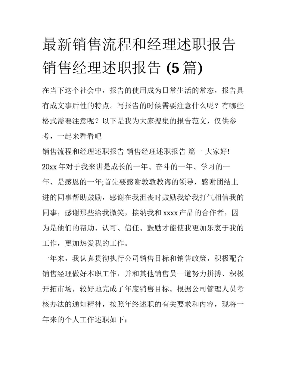 最新销售流程和经理述职报告 销售经理述职报告 (5篇)_第1页
