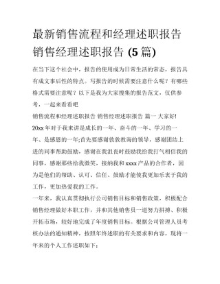 最新销售流程和经理述职报告 销售经理述职报告 (5篇)
