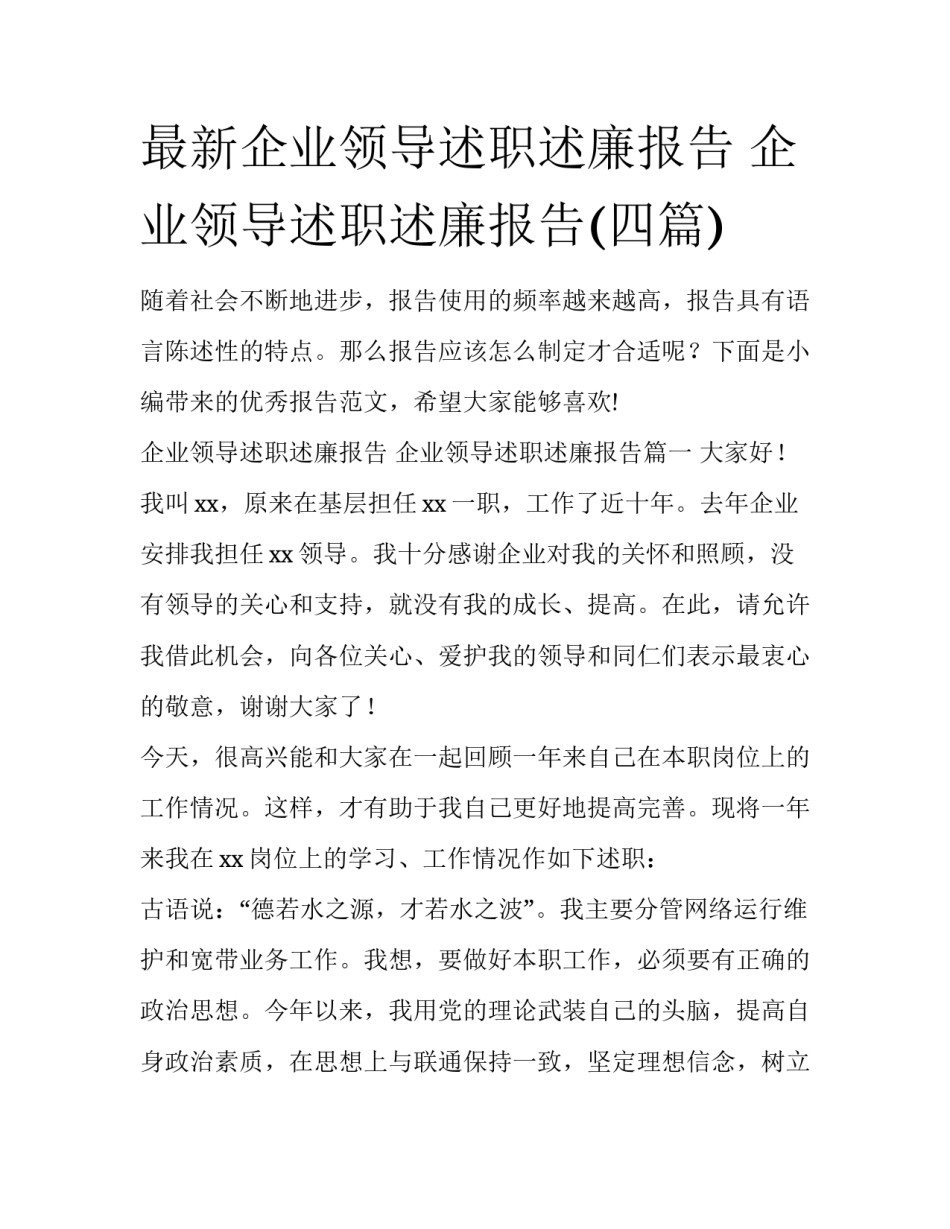 最新企业领导述职述廉报告 企业领导述职述廉报告(四篇)_第1页