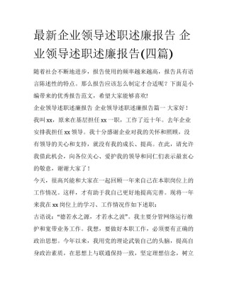 最新企业领导述职述廉报告 企业领导述职述廉报告(四篇)