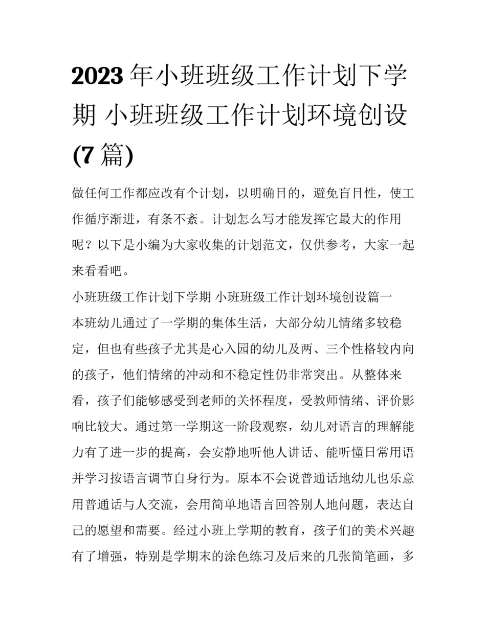 2023年小班班级工作计划下学期 小班班级工作计划环境创设(7篇)_第1页