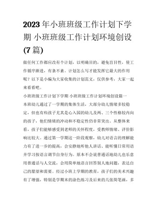2023年小班班级工作计划下学期 小班班级工作计划环境创设(7篇)