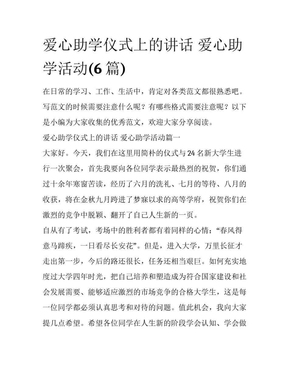 爱心助学仪式上的讲话 爱心助学活动(6篇)_第1页