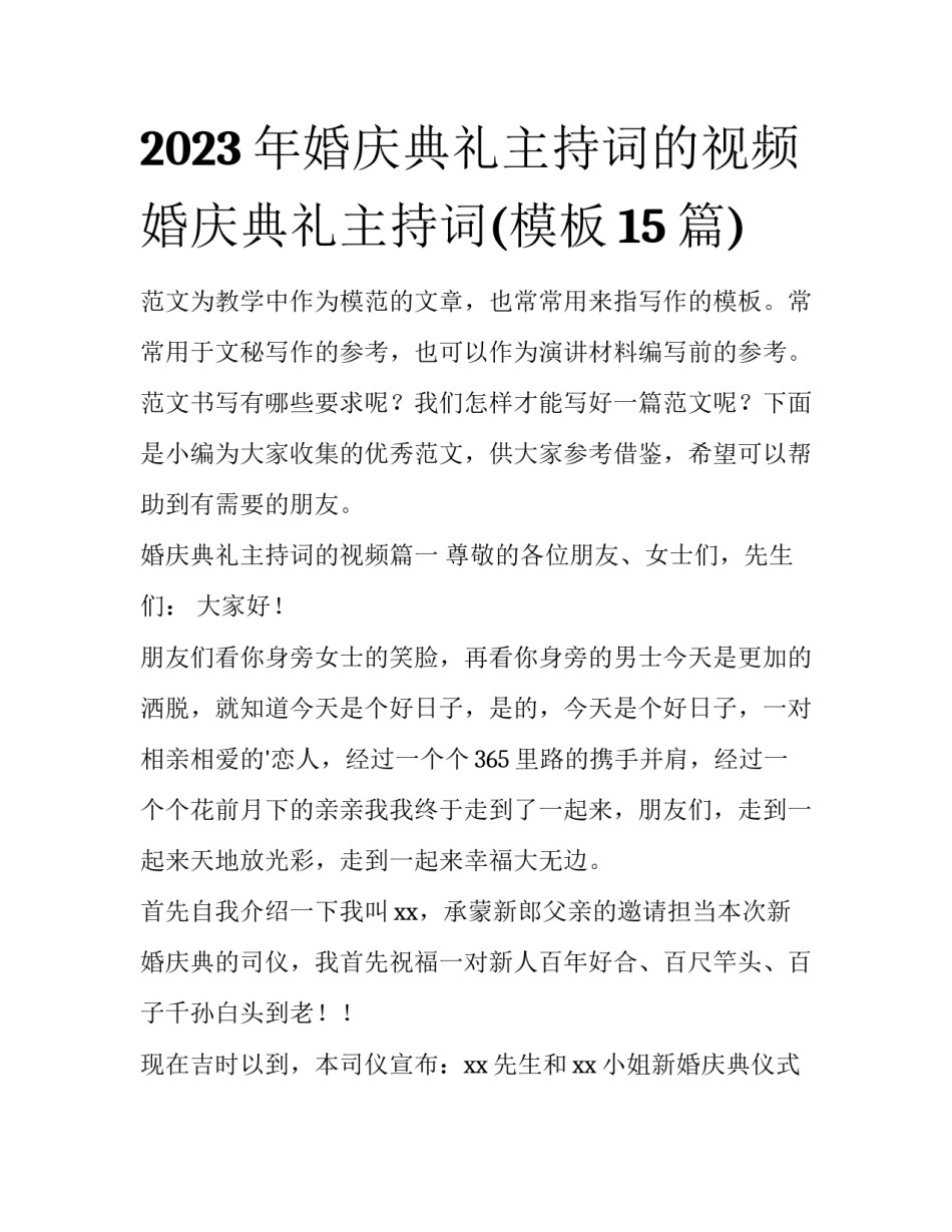 2023年婚庆典礼主持词的视频 婚庆典礼主持词(模板15篇)_第1页