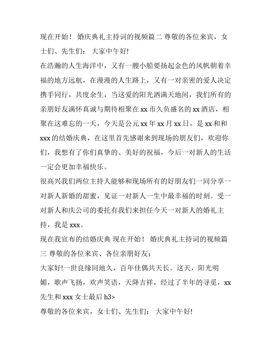 2023年婚庆典礼主持词的视频 婚庆典礼主持词(模板15篇)_第2页