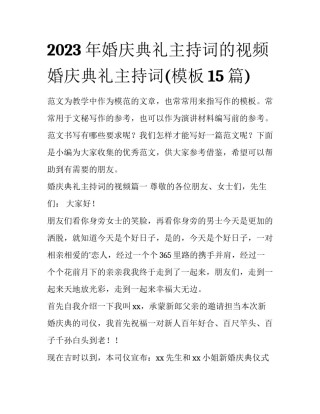 2023年婚庆典礼主持词的视频 婚庆典礼主持词(模板15篇)