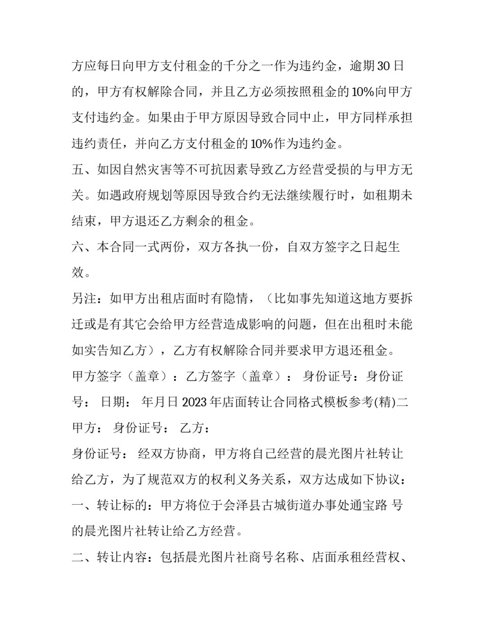 2023年店面转让合同格式模板参考(2篇)_第2页