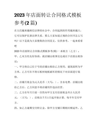 2023年店面转让合同格式模板参考(2篇)