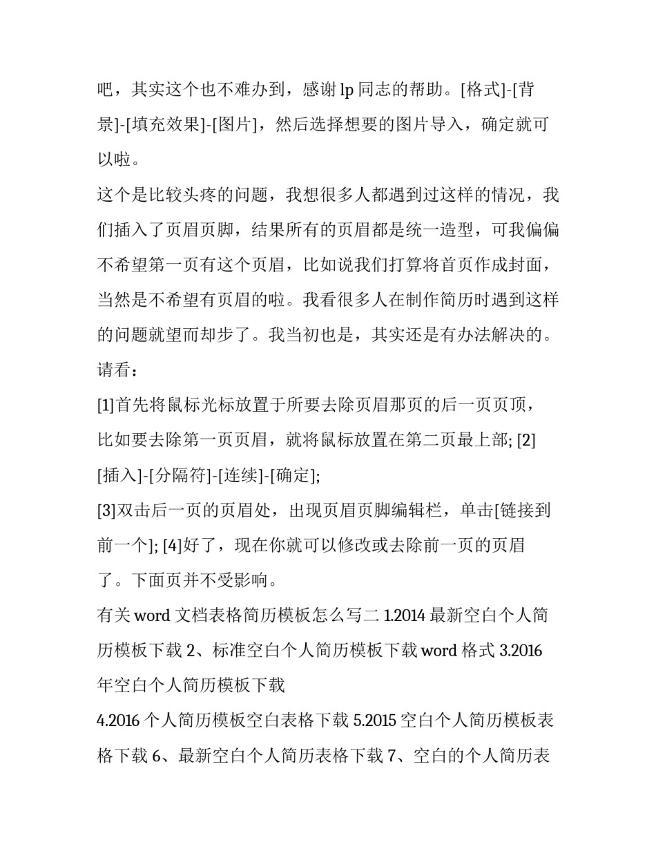 word文档表格简历模板怎么写 word文档的简历模板(4篇)_第3页