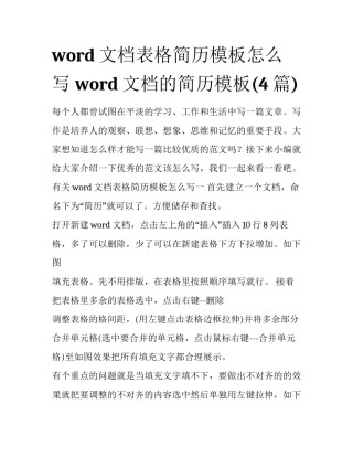 word文档表格简历模板怎么写 word文档的简历模板(4篇)