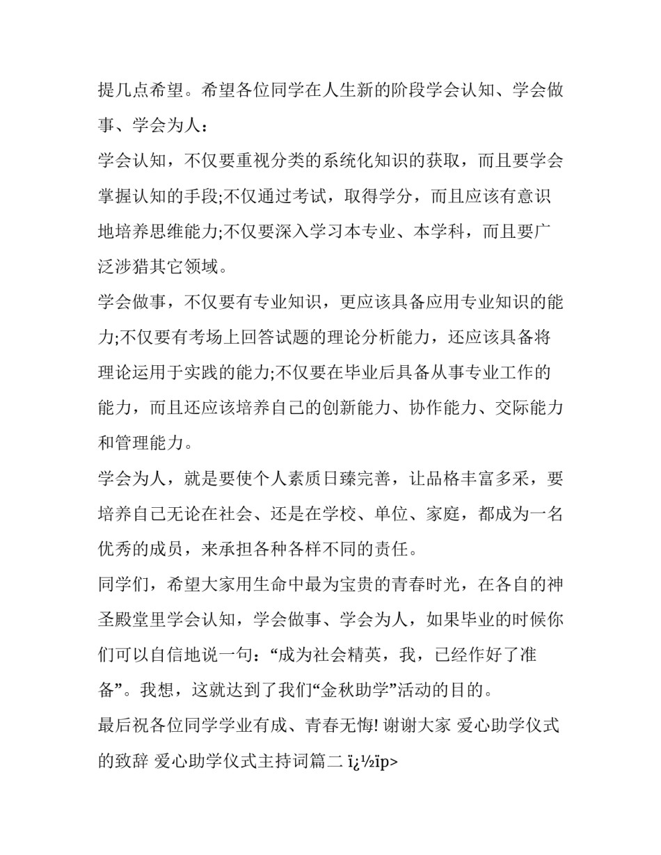2023年爱心助学仪式的致辞 爱心助学仪式主持词(六篇)_第2页