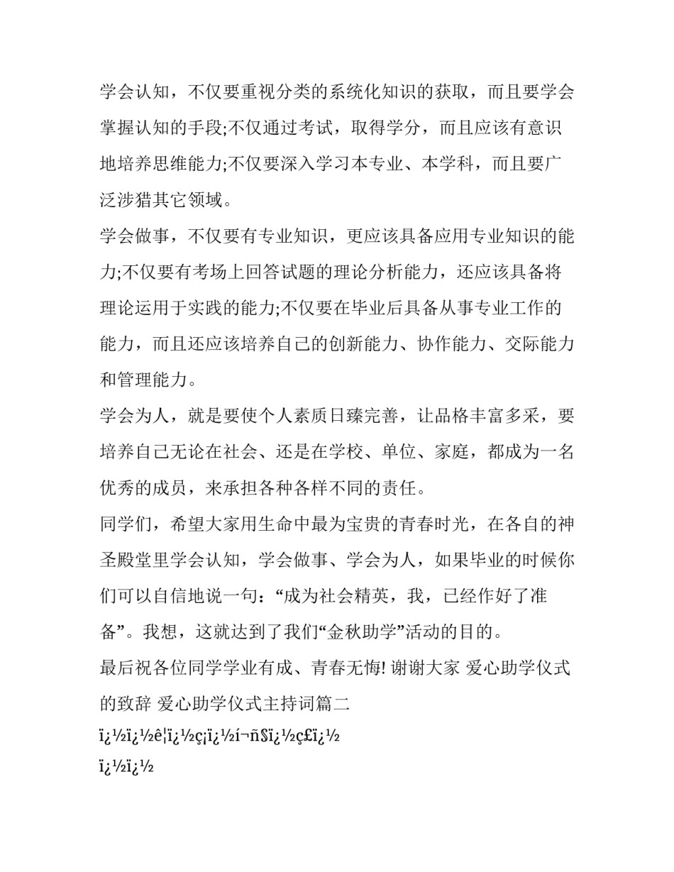 2023年爱心助学仪式的致辞 爱心助学仪式主持词(六篇)_第3页