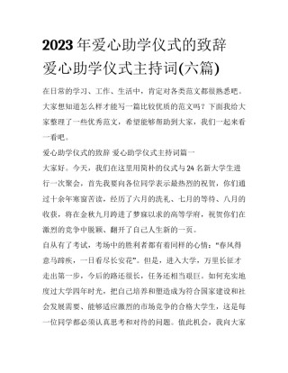2023年爱心助学仪式的致辞 爱心助学仪式主持词(六篇)