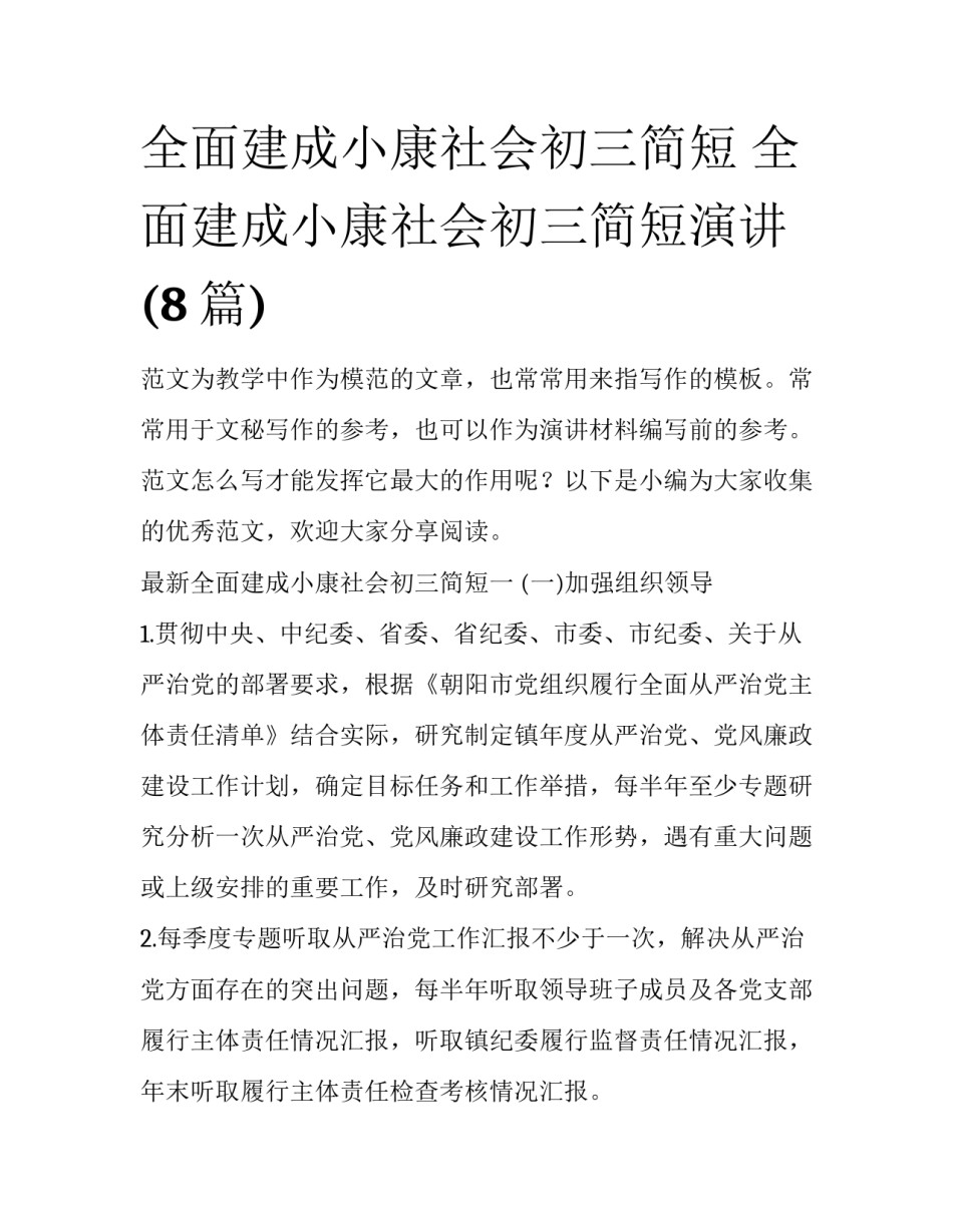 全面建成小康社会初三简短 全面建成小康社会初三简短演讲(8篇)_第1页