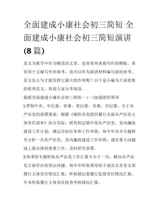 全面建成小康社会初三简短 全面建成小康社会初三简短演讲(8篇)