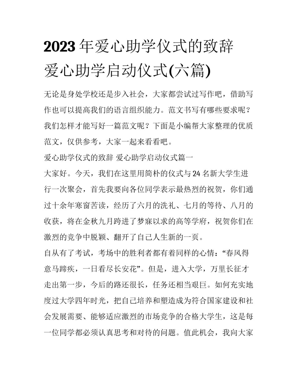 2023年爱心助学仪式的致辞 爱心助学启动仪式(六篇)_第1页