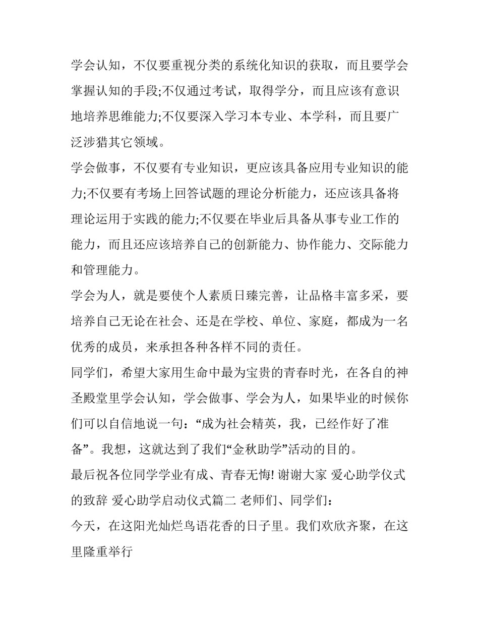 2023年爱心助学仪式的致辞 爱心助学启动仪式(六篇)_第2页