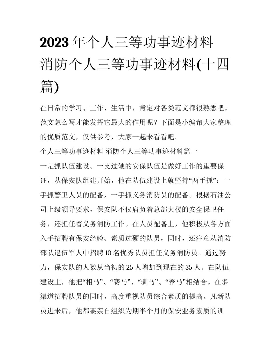 2023年个人三等功事迹材料 消防个人三等功事迹材料(十四篇)_第1页