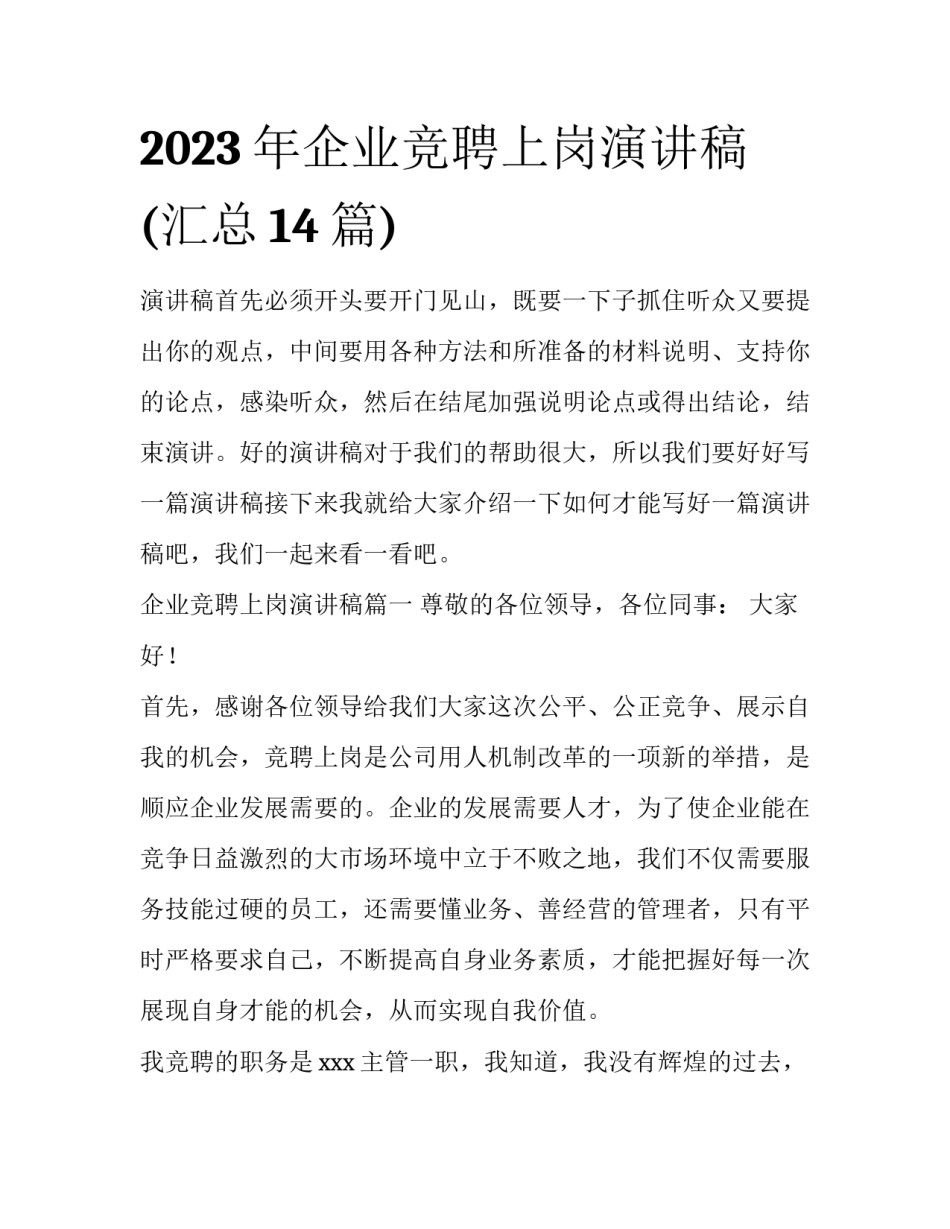 2023年企业竞聘上岗演讲稿(汇总14篇)_第1页