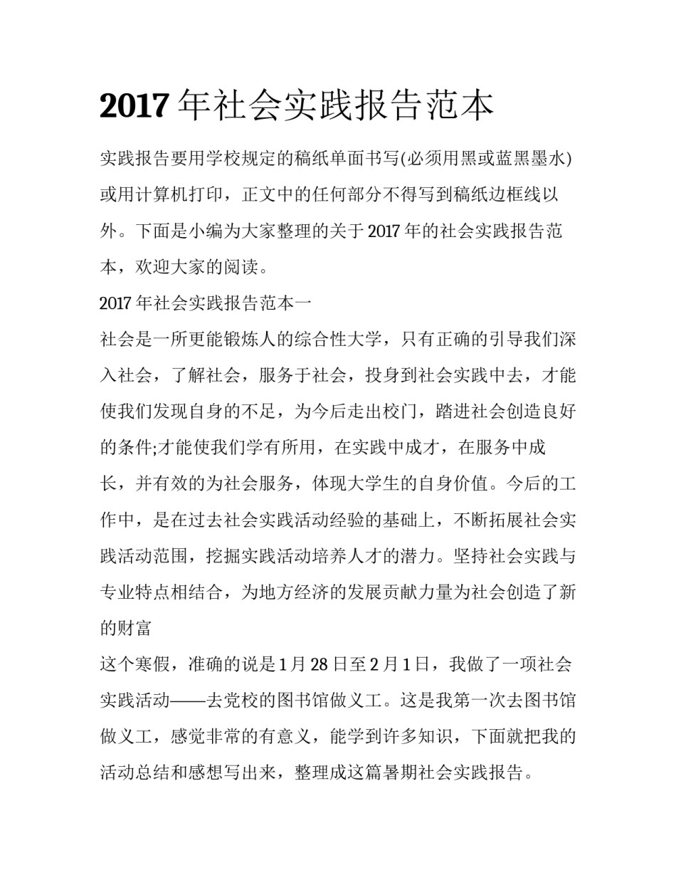 2017年社会实践报告范本_第1页