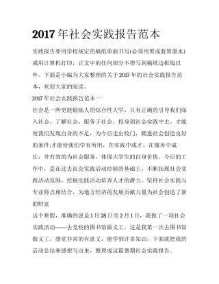 2017年社会实践报告范本
