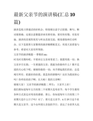 最新父亲节的演讲稿(汇总10篇)