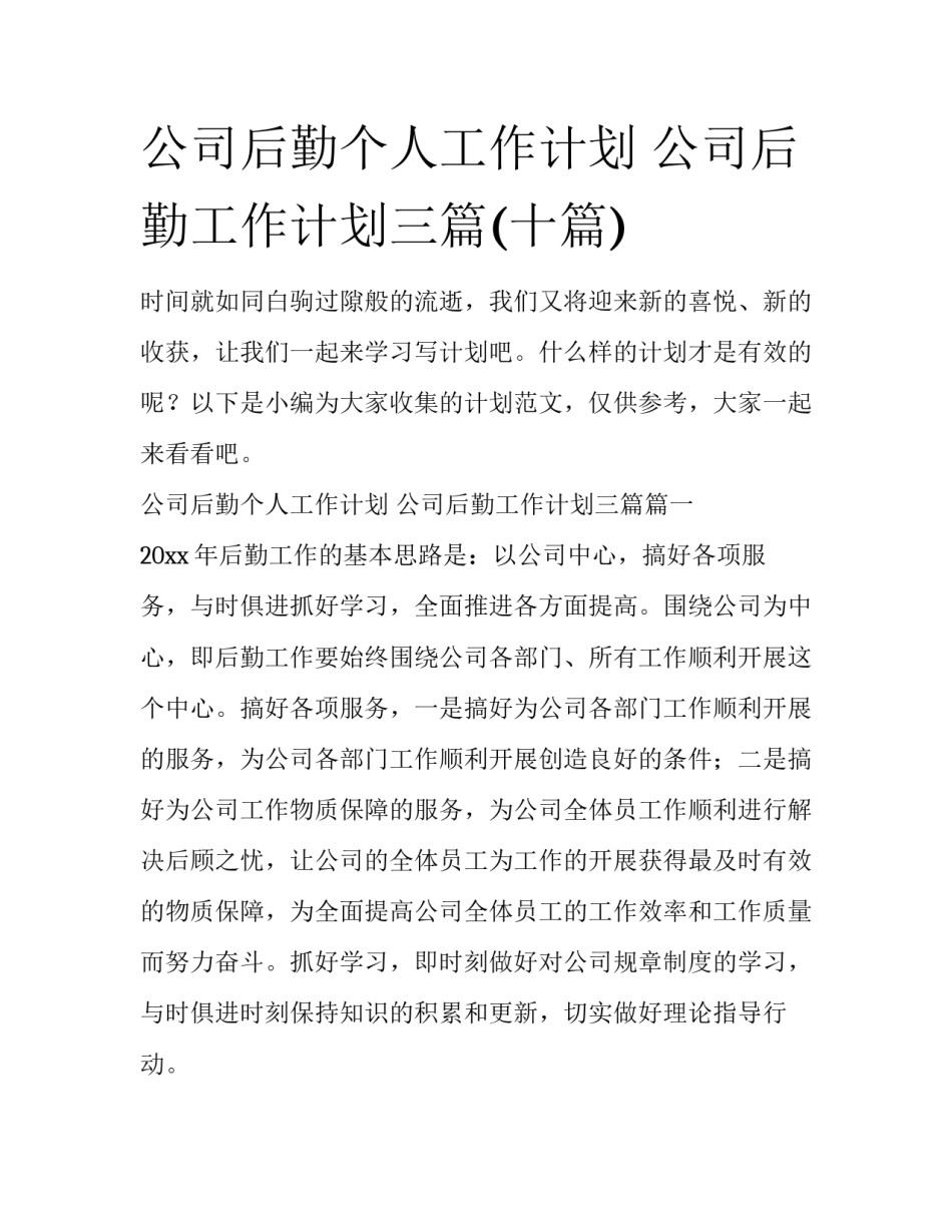 公司后勤个人工作计划 公司后勤工作计划三篇(十篇)_第1页