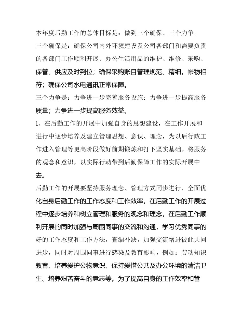 公司后勤个人工作计划 公司后勤工作计划三篇(十篇)_第2页