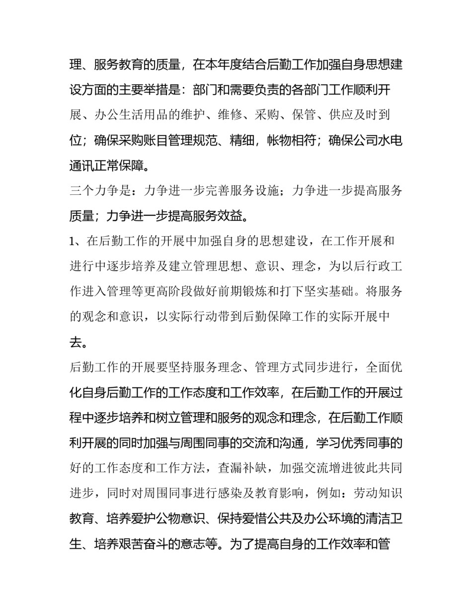 公司后勤个人工作计划 公司后勤工作计划三篇(十篇)_第3页