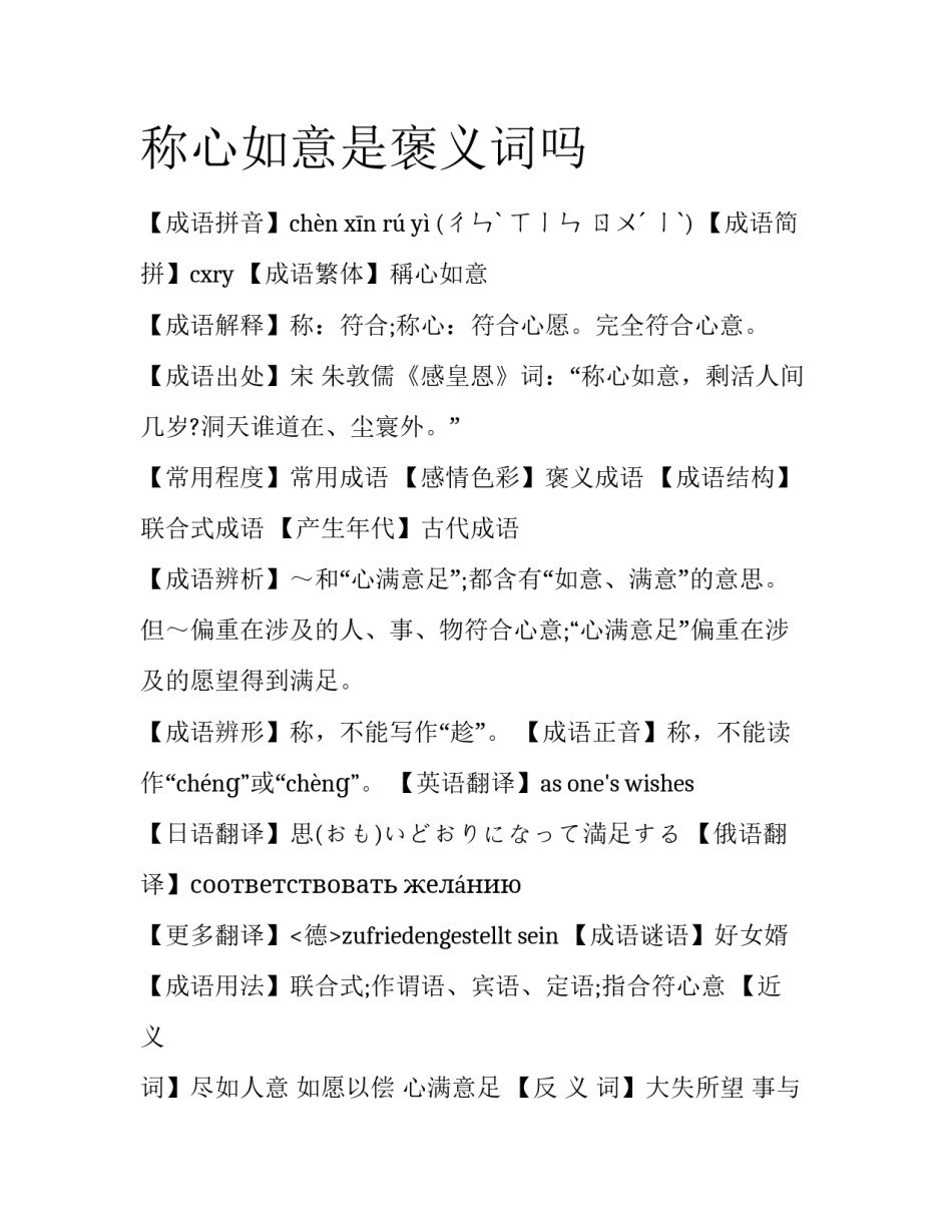 称心如意是褒义词吗_第1页