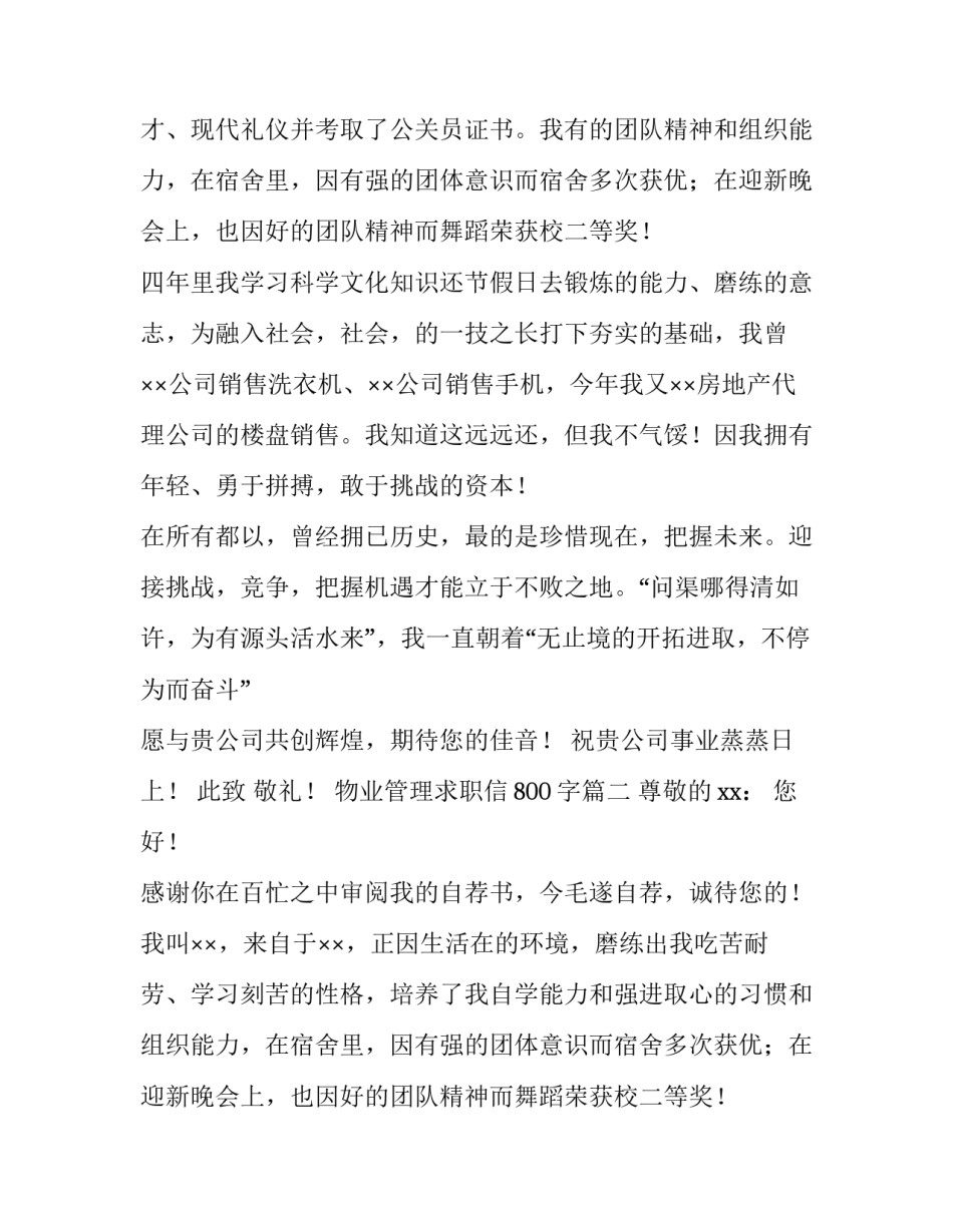 2023年物业管理求职信800字(26篇)_第2页