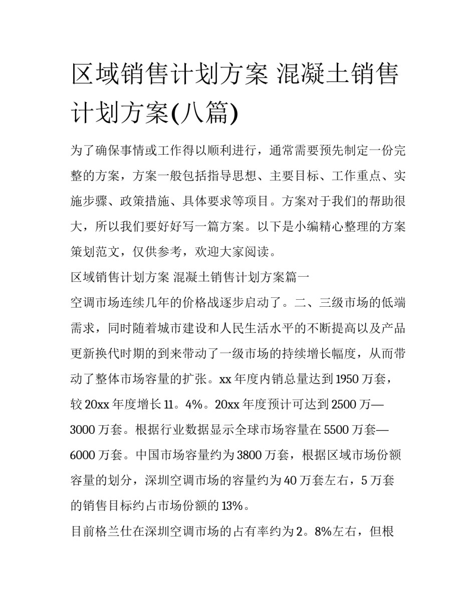 区域销售计划方案 混凝土销售计划方案(八篇)_第1页