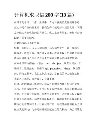 计算机求职信200字(13篇)