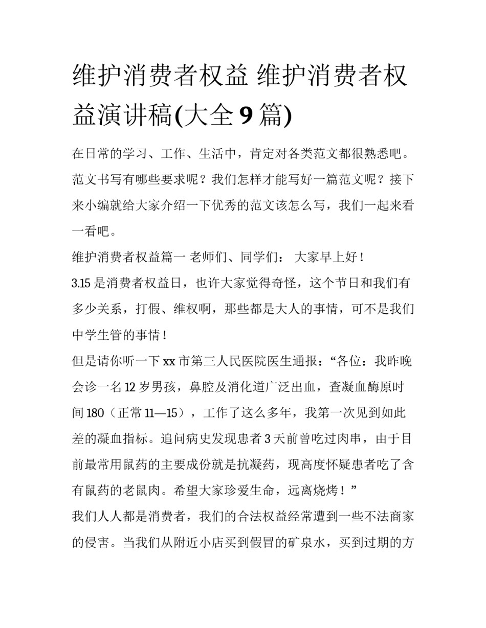 维护消费者权益 维护消费者权益演讲稿(大全9篇)_第1页