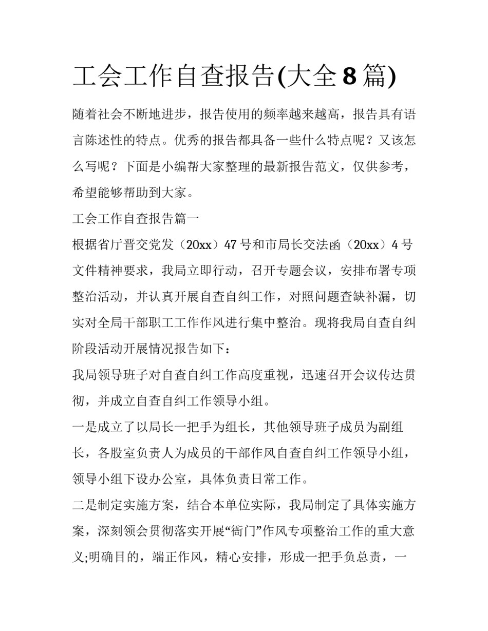 工会工作自查报告(大全8篇)_第1页