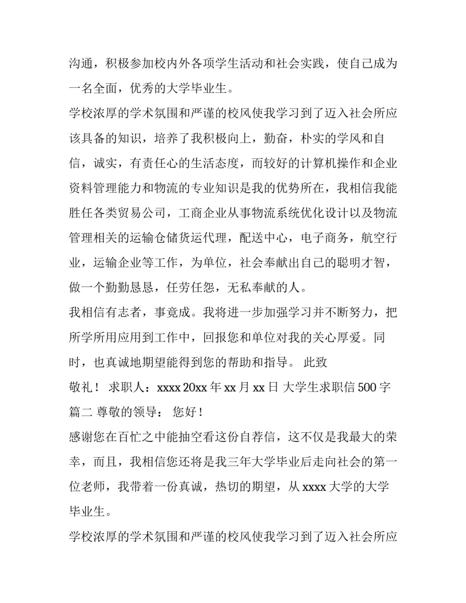 2023年大学生求职信500字(28篇)_第2页