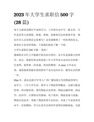 2023年大学生求职信500字(28篇)