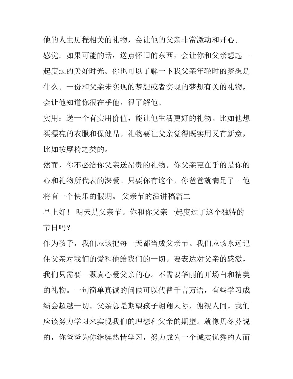 最新父亲节的演讲稿 父亲节演讲稿(汇总9篇)_第2页