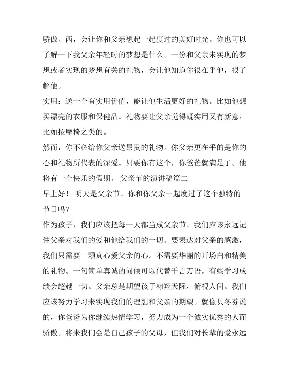 最新父亲节的演讲稿 父亲节演讲稿(汇总9篇)_第3页