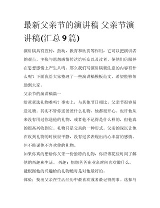 最新父亲节的演讲稿 父亲节演讲稿(汇总9篇)