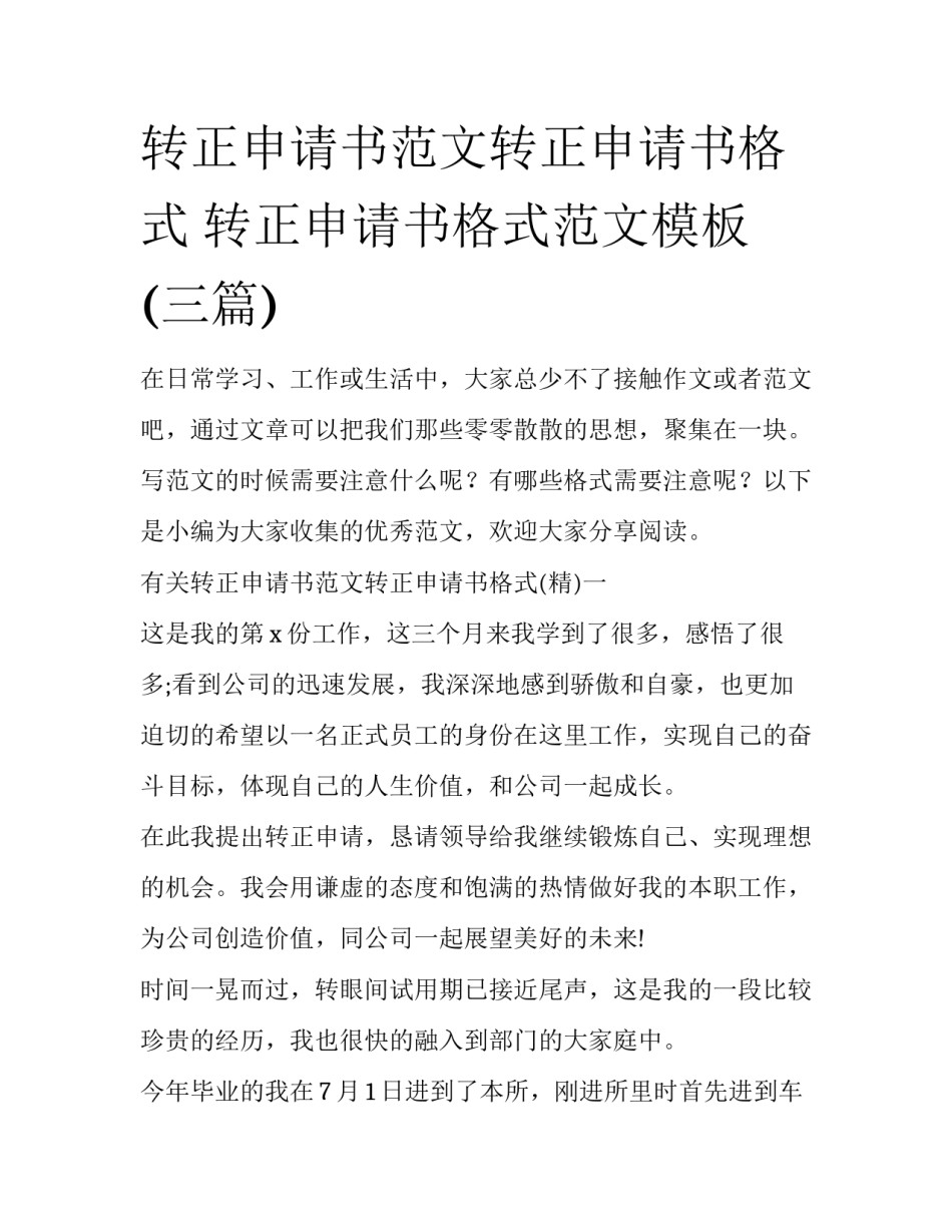 转正申请书范文转正申请书格式 转正申请书格式范文模板(三篇)_第1页