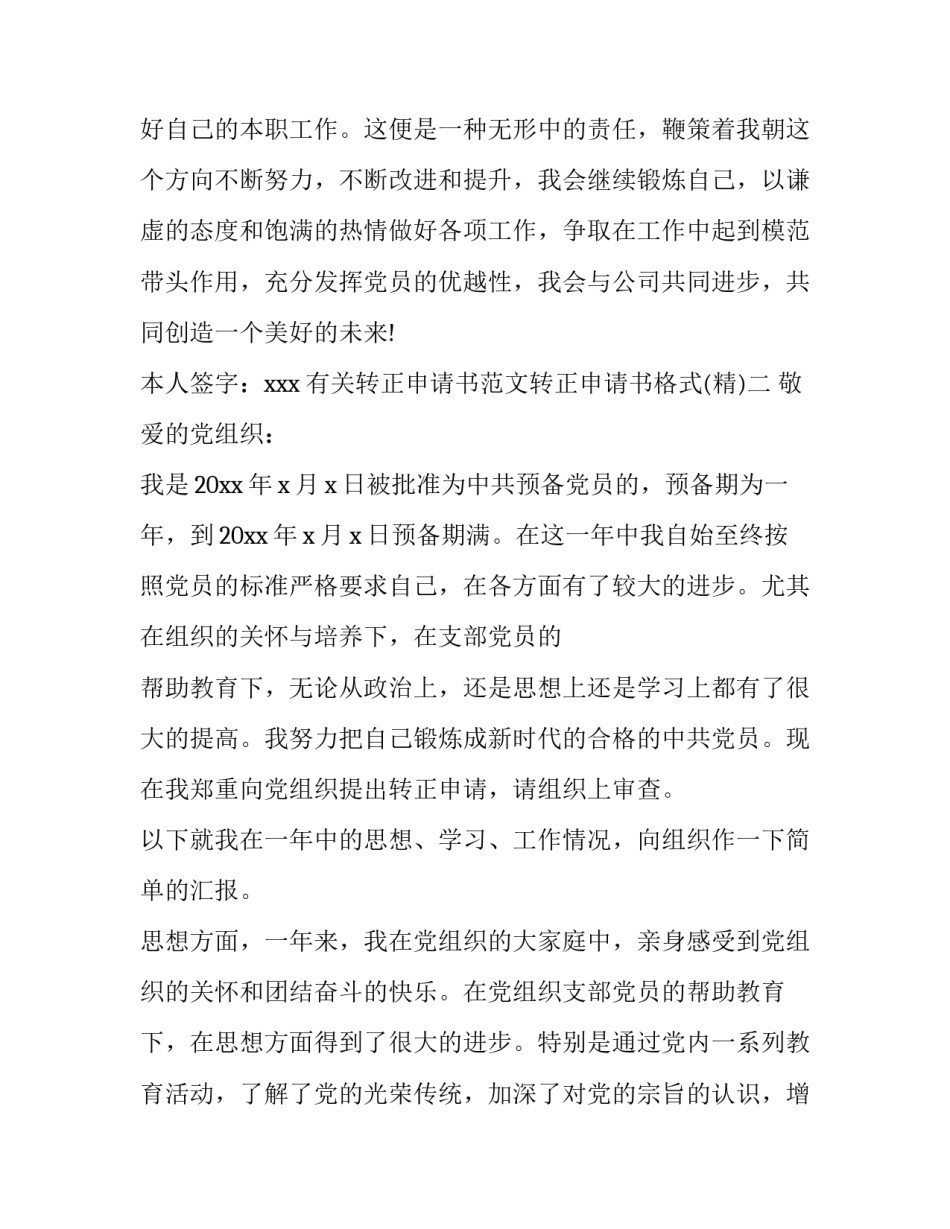 转正申请书范文转正申请书格式 转正申请书格式范文模板(三篇)_第3页