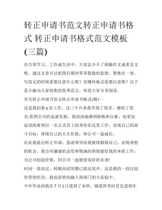 转正申请书范文转正申请书格式 转正申请书格式范文模板(三篇)