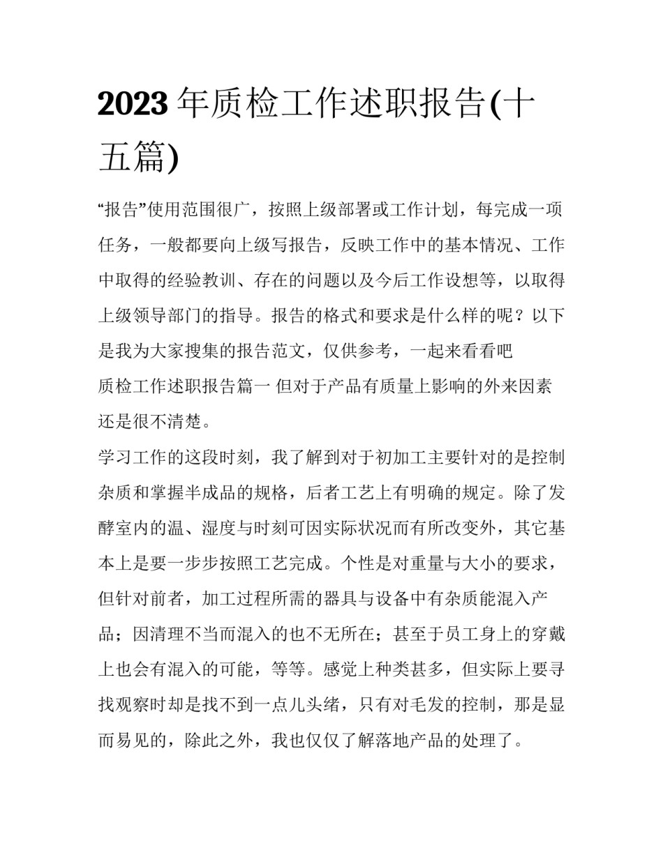 2023年质检工作述职报告(十五篇)_第1页