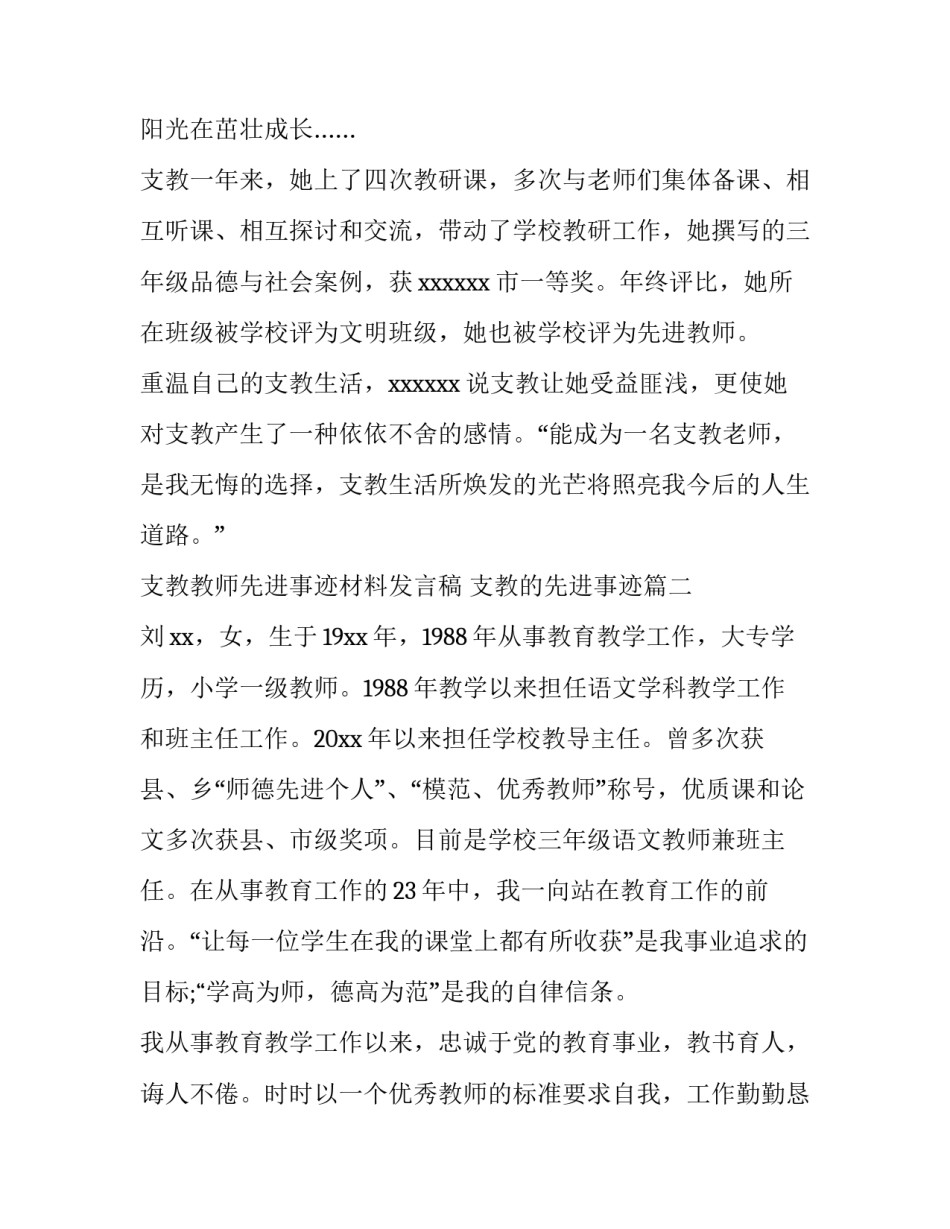 2023年支教教师先进事迹材料发言稿 支教的先进事迹(6篇)_第3页