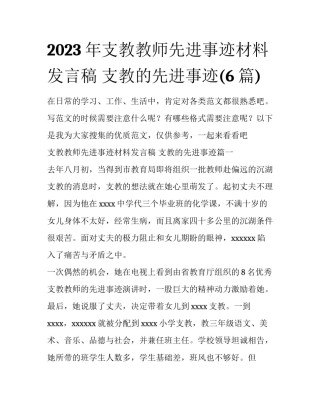 2023年支教教师先进事迹材料发言稿 支教的先进事迹(6篇)